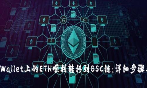 如何将TP Wallet上的ETH顺利转移到BSC链：详细步骤与注意事项