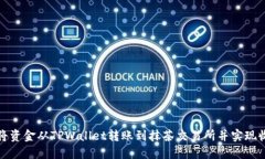 如何轻松将资金从TPWallet转账到抹茶交易所并实现