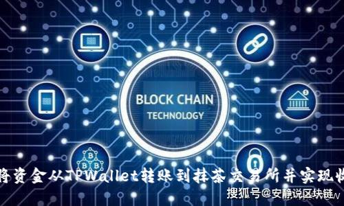 如何轻松将资金从TPWallet转账到抹茶交易所并实现收益最大化