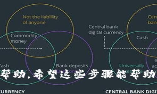 要查看 TPWallet 中的 U（通常指的是用户的资产或余额），您可以按照以下步骤操作：

1. **下载和安装 TPWallet**：
   如果您还没有 TPWallet，可以先从应用商店（如 Google Play 或 Apple App Store）下载并安装该钱包应用。

2. **创建或导入钱包**：
   打开 TPWallet 并创建一个新钱包，或输入您已有钱包的助记词或者私钥进行导入。

3. **进入主界面**：
   登录后，您将进入钱包的主界面。在这里，您可以看到自己持有的各种资产和代币。

4. **查找 “U” 资产**：
   在主界面，您可以浏览您持有的资产列表。查找 “U” 或者其他代币。如果您不看到，可能需要手动添加该代币。大多数钱包都有添加自定义代币的功能。您需要提供代币的合约地址及相关信息。

5. **查看详细信息**：
   点击某个特定的资产（例如：U），可以看到更详细的信息，包括余额、交易记录等。

6. **确保网络连接**：
   确保您的设备有网络连接，以便与区块链网络同步，获取最新的余额和交易信息。

如果您在操作过程中遇到困难，可以查看 TPWallet 的用户手册或者联系客服获取帮助。希望这些步骤能帮助您顺利找到自己在 TPWallet 中的 U 资产！