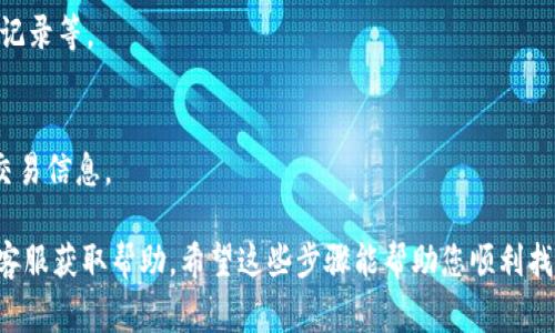 要查看 TPWallet 中的 U（通常指的是用户的资产或余额），您可以按照以下步骤操作：

1. **下载和安装 TPWallet**：
   如果您还没有 TPWallet，可以先从应用商店（如 Google Play 或 Apple App Store）下载并安装该钱包应用。

2. **创建或导入钱包**：
   打开 TPWallet 并创建一个新钱包，或输入您已有钱包的助记词或者私钥进行导入。

3. **进入主界面**：
   登录后，您将进入钱包的主界面。在这里，您可以看到自己持有的各种资产和代币。

4. **查找 “U” 资产**：
   在主界面，您可以浏览您持有的资产列表。查找 “U” 或者其他代币。如果您不看到，可能需要手动添加该代币。大多数钱包都有添加自定义代币的功能。您需要提供代币的合约地址及相关信息。

5. **查看详细信息**：
   点击某个特定的资产（例如：U），可以看到更详细的信息，包括余额、交易记录等。

6. **确保网络连接**：
   确保您的设备有网络连接，以便与区块链网络同步，获取最新的余额和交易信息。

如果您在操作过程中遇到困难，可以查看 TPWallet 的用户手册或者联系客服获取帮助。希望这些步骤能帮助您顺利找到自己在 TPWallet 中的 U 资产！