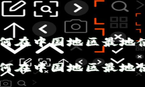 池塘钱包：如何在中国地区最地使用TPWallet

池塘钱包：如何在中国地区最地使用TPWallet