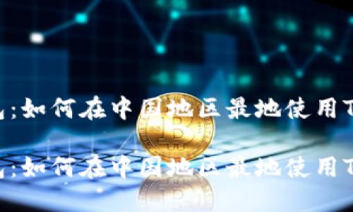 池塘钱包：如何在中国地区最地使用TPWallet

池塘钱包：如何在中国地区最地使用TPWallet