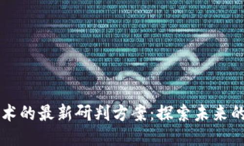 区块链技术的最新研判方案：探索未来的无限可能