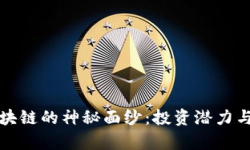 揭开柚子币区块链的神秘面纱：投资潜力与应用前景分析