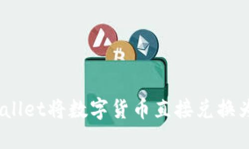 如何通过TPWallet将数字货币直接兑换为USDT：全攻略