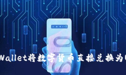 如何通过TPWallet将数字货币直接兑换为USDT：全攻略