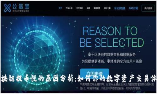 区块链提币慢的原因分析：如何你的数字资产交易体验