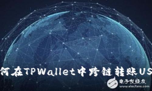 如何在TPWallet中跨链转账USDT