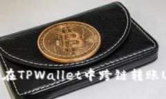 如何在TPWallet中跨链转账USDT