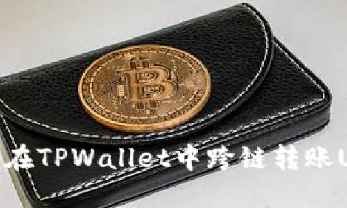 如何在TPWallet中跨链转账USDT
