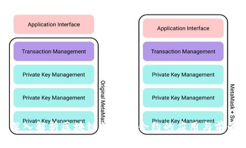 深入解析区块链数字币合约的应用与前景