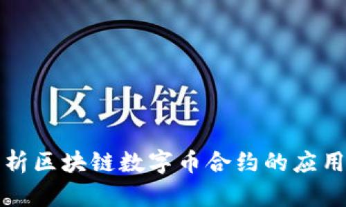深入解析区块链数字币合约的应用与前景