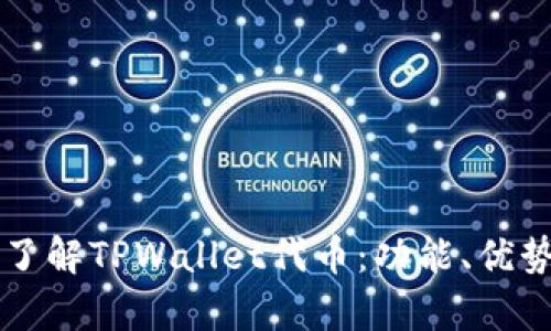 ### 深入了解TPWallet代币：功能、优势与应用前景