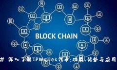 ### 深入了解TPWallet代币：功能、优势与应用前景