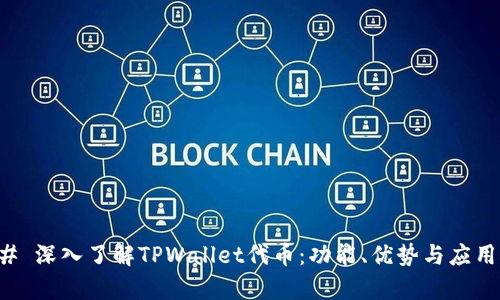 ### 深入了解TPWallet代币：功能、优势与应用前景