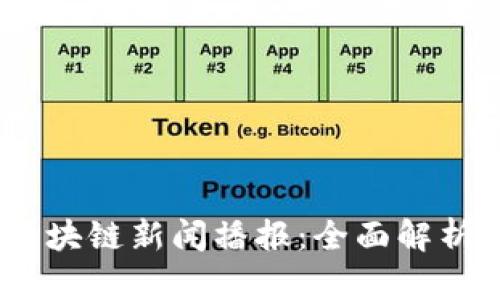 2023年最新虚拟币区块链新闻播报：全面解析行业动态与投资机会