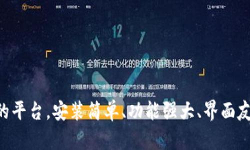 如何通过TPWallet在Sol链上安全便捷地购买数字货币

TPWallet, Sol链, 数字货币, 购买方法/guanjianci

### 引言 

在数字货币的世界中，选择合适的钱包和链是至关重要的。TPWallet是一个功能强大的多链钱包，支持用户在Sol链上进行交易。Solana作为一个高性能的区块链平台，其快速的交易速度和低交易费吸引了越来越多的投资者。本篇文章将详细介绍如何通过TPWallet在Sol链上购买数字货币，确保您的投资安全又便捷。

### 什么是TPWallet？

TPWallet是一个多链加密钱包，旨在提供一站式的数字资产管理服务。用户可以通过TPWallet存储、管理和交易多种数字货币。该钱包支持多种区块链，包括以太坊、波卡和Solana等。TPWallet的界面友好，功能强大，是新手和老手都能轻松上手的工具。

### Sol链简介

Solana是一条高效的区块链，其设计旨在解决传统区块链存在的速度和费用问题。Solana的共识机制使其能够每秒处理数千笔交易，这为开发商提供了更多的应用场景。Solana生态系统中有许多项目正在快速发展，吸引了大量投资者。

### TPWallet的安装与设置

要在Sol链上购买数字货币，首先需要下载并安装TPWallet。

#### 步骤一：下载TPWallet

1. 访问TPWallet的官方网站。
2. 根据您的操作系统下载相应的版本（支持iOS和Android）。
3. 完成下载后，安装该应用。

#### 步骤二：创建新钱包

1. 打开TPWallet应用。
2. 点击“创建新钱包”按钮。
3. 按照指示创建一个强密码，并记录下助记词，以确保钱包的安全。

### 绑定Sol链

创建完成后，您需要将TPWallet绑定到Sol链。

#### 步骤一：选择网络

1. 在TPWallet首页，找到“网络”选项。
2. 选择“Solana”并确认。

#### 步骤二：初始化钱包

1. 请确保您的钱包成功连接到Solana网络。
2. 检查地址与Solana网络的兼容性，确保可以进行交易。

### 购买数字货币的步骤

现在，您可以开始在Sol链上购买数字货币了。

#### 步骤一：充值钱包

在购买之前，您需要为TPWallet充值。可以通过银行转账或其他加密货币完成。

1. 选择“充值”选项。
2. 按照提示输入充值金额和方式。

#### 步骤二：选择购买的数字货币

1. 在TPWallet中，浏览Solana支持的数字货币。
2. 选择您想要购买的货币。

#### 步骤三：确认交易

1. 点击“购买”按钮。
2. 核对交易信息，包括数量和费用。
3. 确认交易，并输入钱包密码进行验证。

### 安全性与隐私保护

在数字货币交易中，安全性至关重要。TPWallet为用户提供多重安全保护措施。

#### 1. 私钥保护

用户的私钥存储在本地设备中，未上传到任何服务器。这避免了个人信息泄露的风险。

#### 2. 助记词备份

在创建钱包时生成的助记词是您的唯一访问凭证。务必将其保存在安全的地方。

#### 3. 二次验证

在进行重要交易时，TPWallet可能会要求您进行二次验证，增加安全性。

### 常见问题解答

#### 1. 如何找回丢失的钱包？

如果您丢失了TPWallet，您可以通过助记词找回您的钱包。下载TPWallet后，选择“恢复钱包”选项，输入助记词即可。

#### 2. 是否支持多种语言？

是的，TPWallet支持多种语言，包括中文、英文、法文等，方便不同用户使用。

#### 3. 交易费用如何？

在Solana网络上，交易费用相对较低，但具体视当前网络状态而定。

### 总结

通过TPWallet在Sol链上购买数字货币是一项便捷且安全的投资方式。无论您是新手还是有经验的投资者，TPWallet都为您提供了一个良好的平台。安装简单、功能强大、界面友好，TPWallet无疑是您的数字资产管理好帮手。希望本文能帮助您更好地理解如何在Sol链上购买数字货币，开启您的投资之旅。