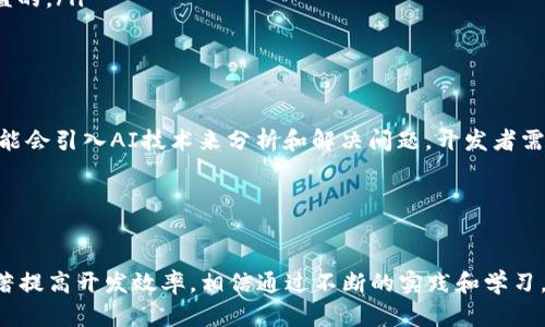   浏览器调试tpwallet：提升DApp开发效率的最佳实践 / 

 guanjianci tpwallet, 调试工具, DApp开发, 区块链 /guanjianci 

什么是tpwallet?

tpwallet是一个用于区块链应用（DApp）的钱包，它支持多种区块链的访问和交互。由于其开放性和扩展性，tpwallet成为了开发者和用户进行区块链交易和操作的重要工具。对于开发者而言，能够方便快捷地调试和测试DApp是至关重要的。这就是为什么浏览器调试tpwallet尤为重要的原因。


为什么需要调试tpwallet?

调试是软件开发中不可或缺的一部分。它不仅有助于找出代码中的错误，还能够提高代码的性能，用户体验。对tpwallet进行调试，开发者能够确保钱包在各种情况下都能够正常工作。特别是在DApp中，用户的资金安全和交易的顺利进行是至关重要的。通过调试，开发者可以及时发现潜在的问题，避免在上线后出现严重的后果。


调试tpwallet的基本步骤

调试tpwallet并不复杂，以下是一些基本步骤，帮助开发者高效完成调试过程：

ol
    listrong设置开发环境/strong：首先确保你已经安装了最新版本的Chrome或Firefox浏览器。这些浏览器提供了强大的开发者工具，可以帮助你调试tpwallet。/li
    listrong连接tpwallet/strong：确保tpwallet与浏览器正确连接。在浏览器的扩展中找到tpwallet并进行配置，以便它能够与开发环境中的DApp进行交互。/li
    listrong打开开发者工具/strong：通过右键点击页面，然后选择“检查”或使用快捷键F12打开开发者工具。这里你可以看到“控制台”、“网络”、“元素”等选项。/li
    listrong监控网络请求/strong：在“网络”选项卡中，你可以监控所有向区块链网络发送的请求。检查请求的状态、参数和返回的数据，以确保它们符合预期。/li
    listrong调试JavaScript代码/strong：在“源”选项卡中调试你的JavaScript代码。你可以设置断点，逐行执行代码，观察变量的变化，从而找出问题所在。/li
    listrong查看日志/strong：在“控制台”中，可以查看tpwallet及其交互的日志信息。这些信息对于快速定位问题非常有帮助。/li
/ol

关键监控点

在调试tpwallet的过程中，有几个关键监控点需要特别关注：

ul
    listrong交易签名的正确性/strong：确保用户通过tpwallet发起的交易能够被正确签名，并且能够顺利下发到区块链网络。/li
    listrong状态变化/strong：监控钱包的状态变化，比如资金余额、交易历史及其状态等。这些都是验证钱包是否正常工作的关键指标。/li
    listrong用户体验/strong：用户的反馈至关重要。通过观察用户在使用tpwallet时的行为，能够获得有价值的调试信息。例如，某些操作是否出现卡顿，用户是否能够顺利完成交易等。/li
    listrong错误处理/strong：确保你的代码能够优雅地处理各种错误，避免程序出现崩溃或卡死的情况。错误消息的友好程度也很重要，这直接影响用户的体验。/li
/ul

调试工具和扩展

除了浏览器本身的调试工具，还有许多扩展可以帮助开发者更好地调试tpwallet。例如：

ul
    listrongWeb3.js Inspector/strong：这是一个用于调试Web3.js应用的Chrome扩展。它能够帮助开发者查看与区块链相关的所有数据。/li
    listrongMetamask/strong：虽然它是一个独立的钱包应用，但存在与tpwallet的相似之处。当你在调试时，使用Metamask可以帮助明确tpwallet在交互过程中的行为。/li
    listrongNetwork Monitor/strong：这是一个可以监控区块链网络请求的 инструмент。通过它，开发者可以直观地查看和分析网络请求，找到问题的根源。/li
/ul

调试常见问题

在调试tpwallet的过程中，开发者可能会遇到一些常见问题。以下是一些解决方法：

ul
    listrong连接失败/strong：如果tpwallet无法连接，首先检查网络连接是否正常。确保区块链网络的节点可用。此外，确认浏览器扩展是否正确配置，并与DApp保持同步。/li
    listrong交易未确认/strong：交易未确认可能是由于网络拥堵导致的。你可以通过查看网络状态，判断当前的交易处理速度，适当调整手续费，提高交易的成功率。/li
    listrong日志信息缺失/strong：如果控制台中没有相关的日志信息，检查你的代码中是否有调试语句。确保在关键逻辑上都有日志输出，以便能够及时发现问题。/li
    listrong性能问题/strong：如果感觉tpwallet的响应速度很慢，检查代码中的循环、异步请求等是否合理。适时使用代码技术，能够提升性能。/li
/ul

最佳实践分享

在调试tpwallet的过程中，以下这些最佳实践能够有效提升你的开发效率：

ul
    listrong使用版本控制/strong：保持代码的版本控制是一个好习惯。每次进行调试时，确保你的代码能够随时回到正常版本，避免不必要的麻烦。/li
    listrong记录调试过程/strong：调试过程中记录数据，便于回顾。这不仅能够帮助自己，也能帮助团队成员及时了解项目状态。/li
    listrong建立良好的测试用例/strong：撰写全面的测试用例，覆盖各种场景。通过快速运行测试，能帮助提前发现潜在问题。/li
    listrong参与社区活动/strong：加入tpwallet开发者社区，从中获取灵感和帮助。社区成员之间的交流，对于提升自己的技能是非常有益的。/li
/ul

未来展望

随着区块链技术的迅猛发展，DApp的需求也在不断增加。tpwallet作为DApp重要的组成部分，将继续演化。未来的调试工具将更加智能化，可能会引入AI技术来分析和解决问题。开发者需要时刻保持学习的态度，掌握最新的技术和工具，为用户提供更好的体验。


结论

调试tpwallet对于DApp开发者至关重要。在这个过程中，适当利用浏览器调试工具、监控关键数据、解决常见问题以及遵循最佳实践，能够显著提高开发效率。相信通过不断的实践和学习，开发者能够设计出更加安全、可靠的区块链应用。
