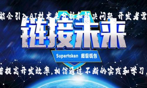   浏览器调试tpwallet：提升DApp开发效率的最佳实践 / 

 guanjianci tpwallet, 调试工具, DApp开发, 区块链 /guanjianci 

什么是tpwallet?

tpwallet是一个用于区块链应用（DApp）的钱包，它支持多种区块链的访问和交互。由于其开放性和扩展性，tpwallet成为了开发者和用户进行区块链交易和操作的重要工具。对于开发者而言，能够方便快捷地调试和测试DApp是至关重要的。这就是为什么浏览器调试tpwallet尤为重要的原因。


为什么需要调试tpwallet?

调试是软件开发中不可或缺的一部分。它不仅有助于找出代码中的错误，还能够提高代码的性能，用户体验。对tpwallet进行调试，开发者能够确保钱包在各种情况下都能够正常工作。特别是在DApp中，用户的资金安全和交易的顺利进行是至关重要的。通过调试，开发者可以及时发现潜在的问题，避免在上线后出现严重的后果。


调试tpwallet的基本步骤

调试tpwallet并不复杂，以下是一些基本步骤，帮助开发者高效完成调试过程：

ol
    listrong设置开发环境/strong：首先确保你已经安装了最新版本的Chrome或Firefox浏览器。这些浏览器提供了强大的开发者工具，可以帮助你调试tpwallet。/li
    listrong连接tpwallet/strong：确保tpwallet与浏览器正确连接。在浏览器的扩展中找到tpwallet并进行配置，以便它能够与开发环境中的DApp进行交互。/li
    listrong打开开发者工具/strong：通过右键点击页面，然后选择“检查”或使用快捷键F12打开开发者工具。这里你可以看到“控制台”、“网络”、“元素”等选项。/li
    listrong监控网络请求/strong：在“网络”选项卡中，你可以监控所有向区块链网络发送的请求。检查请求的状态、参数和返回的数据，以确保它们符合预期。/li
    listrong调试JavaScript代码/strong：在“源”选项卡中调试你的JavaScript代码。你可以设置断点，逐行执行代码，观察变量的变化，从而找出问题所在。/li
    listrong查看日志/strong：在“控制台”中，可以查看tpwallet及其交互的日志信息。这些信息对于快速定位问题非常有帮助。/li
/ol

关键监控点

在调试tpwallet的过程中，有几个关键监控点需要特别关注：

ul
    listrong交易签名的正确性/strong：确保用户通过tpwallet发起的交易能够被正确签名，并且能够顺利下发到区块链网络。/li
    listrong状态变化/strong：监控钱包的状态变化，比如资金余额、交易历史及其状态等。这些都是验证钱包是否正常工作的关键指标。/li
    listrong用户体验/strong：用户的反馈至关重要。通过观察用户在使用tpwallet时的行为，能够获得有价值的调试信息。例如，某些操作是否出现卡顿，用户是否能够顺利完成交易等。/li
    listrong错误处理/strong：确保你的代码能够优雅地处理各种错误，避免程序出现崩溃或卡死的情况。错误消息的友好程度也很重要，这直接影响用户的体验。/li
/ul

调试工具和扩展

除了浏览器本身的调试工具，还有许多扩展可以帮助开发者更好地调试tpwallet。例如：

ul
    listrongWeb3.js Inspector/strong：这是一个用于调试Web3.js应用的Chrome扩展。它能够帮助开发者查看与区块链相关的所有数据。/li
    listrongMetamask/strong：虽然它是一个独立的钱包应用，但存在与tpwallet的相似之处。当你在调试时，使用Metamask可以帮助明确tpwallet在交互过程中的行为。/li
    listrongNetwork Monitor/strong：这是一个可以监控区块链网络请求的 инструмент。通过它，开发者可以直观地查看和分析网络请求，找到问题的根源。/li
/ul

调试常见问题

在调试tpwallet的过程中，开发者可能会遇到一些常见问题。以下是一些解决方法：

ul
    listrong连接失败/strong：如果tpwallet无法连接，首先检查网络连接是否正常。确保区块链网络的节点可用。此外，确认浏览器扩展是否正确配置，并与DApp保持同步。/li
    listrong交易未确认/strong：交易未确认可能是由于网络拥堵导致的。你可以通过查看网络状态，判断当前的交易处理速度，适当调整手续费，提高交易的成功率。/li
    listrong日志信息缺失/strong：如果控制台中没有相关的日志信息，检查你的代码中是否有调试语句。确保在关键逻辑上都有日志输出，以便能够及时发现问题。/li
    listrong性能问题/strong：如果感觉tpwallet的响应速度很慢，检查代码中的循环、异步请求等是否合理。适时使用代码技术，能够提升性能。/li
/ul

最佳实践分享

在调试tpwallet的过程中，以下这些最佳实践能够有效提升你的开发效率：

ul
    listrong使用版本控制/strong：保持代码的版本控制是一个好习惯。每次进行调试时，确保你的代码能够随时回到正常版本，避免不必要的麻烦。/li
    listrong记录调试过程/strong：调试过程中记录数据，便于回顾。这不仅能够帮助自己，也能帮助团队成员及时了解项目状态。/li
    listrong建立良好的测试用例/strong：撰写全面的测试用例，覆盖各种场景。通过快速运行测试，能帮助提前发现潜在问题。/li
    listrong参与社区活动/strong：加入tpwallet开发者社区，从中获取灵感和帮助。社区成员之间的交流，对于提升自己的技能是非常有益的。/li
/ul

未来展望

随着区块链技术的迅猛发展，DApp的需求也在不断增加。tpwallet作为DApp重要的组成部分，将继续演化。未来的调试工具将更加智能化，可能会引入AI技术来分析和解决问题。开发者需要时刻保持学习的态度，掌握最新的技术和工具，为用户提供更好的体验。


结论

调试tpwallet对于DApp开发者至关重要。在这个过程中，适当利用浏览器调试工具、监控关键数据、解决常见问题以及遵循最佳实践，能够显著提高开发效率。相信通过不断的实践和学习，开发者能够设计出更加安全、可靠的区块链应用。
