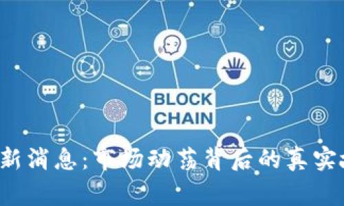 区块链泡沫最新消息：市场动荡背后的真实故事与未来展望