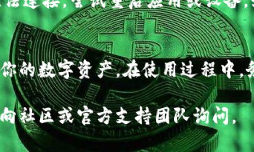 要连接到TokenPocket钱包，可以按照以下步骤进行操作。TokenPocket是一款多链数字资产钱包，支持多种加密货币和DApp。下面是详细的连接步骤：

1. 下载和安装TokenPocket
首先，你需要在你的手机上下载并安装TokenPocket钱包。你可以在App Store或Google Play中搜索“TokenPocket”进行下载，或者访问官方站点下载最新版本。安装完成后，打开应用程序。

2. 创建或导入钱包
打开TokenPocket后，你会看到创建新钱包或导入已有钱包的选项。如果你是首次使用，请选择“创建钱包”。系统会引导你设置密码，并生成助记词。确保将助记词安全地保存，不要泄露给任何人。
如果你已有TokenPocket钱包，选择“导入钱包”，输入你的助记词或私钥，按照提示完成导入。

3. 连接到DApp
完成钱包的创建或导入后，你可以开始连接到去中心化应用（DApp）。在TokenPocket主界面，找到“DApp”选项。点击进入，你可以看到各种支持的DApp列表。
选择想要连接的DApp，通常会有“连接钱包”或类似的按钮。点击这个按钮，DApp会弹出请求连接TokenPocket的提示，点击确认即可。

4. 确认交易和操作
连接成功后，你就可以使用DApp提供的功能了。如果需要进行交易或操作，系统会要求你确认交易。请仔细检查交易的信息，确保无误后再确认。这个步骤非常重要，以免发生错误。

5. 管理资产
在TokenPocket中，你可以轻松管理你的数字资产，查看余额，发送和接收加密货币。在主界面上，你可以看到所有的资产信息，选择某种资产进行操作时，点击进入，按照提示进行相关操作。

6. 安全设置
为了保护你的资产安全，建议在TokenPocket中设置一定的安全措施。可以启用指纹识别、面部识别或其他双重认证方式。此外，不要随意分享你的助记词和私钥，保持安全意识。

7. 如何解决连接问题
如果在连接过程中遇到问题，首先检查网络连接是否稳定。如果网络正常但仍然无法连接，尝试重启应用或设备。如果问题依旧，考虑卸载并重新安装TokenPocket，或访问官方支持页面获取帮助。

总结
通过以上步骤，你可以轻松地连接到TokenPocket钱包，并开始安全地管理和交易你的数字资产。在使用过程中，务必保持警惕，保护好自己的安全信息，享受加密货币带来的便利和乐趣。

希望这些步骤能帮助你顺利连接到TokenPocket钱包。如果有更多疑问，可以随时向社区或官方支持团队询问。