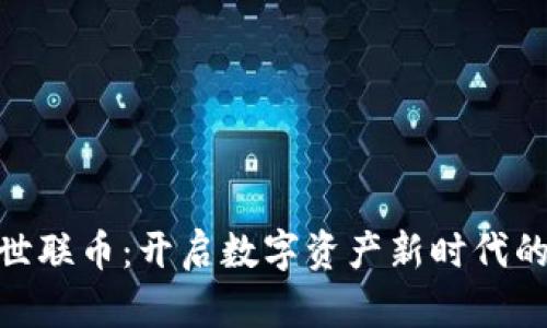: 区块链世联币：开启数字资产新时代的成功之路