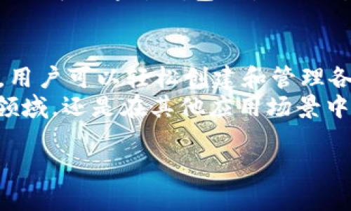 在TPWallet中，MTP（Multi-Token Protocol）是一种多代币协议，旨在促进不同加密资产之间的相互操作性和流动性。以下是对MTP的详细介绍：

MTP的定义与功能
MTP，即多代币协议，是一种允许在同一区块链平台上管理和交易多种加密资产的技术。它通过建立一种标准化的框架，使开发人员能够在其区块链项目中轻松创建和发行新的代币。
这一协议的设计初衷是为了简化多代币的创建和管理过程。用户不仅可以便捷地交易代币，还能利用这些代币进行各种应用场景，比如去中心化金融（DeFi）、非同质化代币（NFT）等。

MTP的优势
MTP的使用带来了诸多优势，其中包括：
ul
    listrong简化发行流程：/strongMTP使得代币的创建变得更加便捷，不再需要复杂的编码和技术背景。/li
    listrong促进资产流动性：/strong借助MTP，各类代币可以在同一平台上流通，提高了市场的整体流动性。/li
    listrong增强互操作性：/strongMTP支持不同代币之间的互换，这为用户提供了更多的交易选择。/li
    listrong扩展应用场景：/strong通过MTP，开发者可以创造出各种具有创新性的应用，推动区块链技术的发展。/li
/ul

MTP在TPWallet中的应用
TPWallet是一款支持多种区块链及其代币的钱包。MTP在TPWallet中的应用，使得用户能够更方便地管理他们的数字资产。
首先，TPWallet的用户可以通过MTP功能，轻松创建自己的代币。用户只需完成简单的步骤即可发行代币，无需深厚的技术知识。这为普通用户和创业者提供了进入区块链世界的机会。
其次，MTP使得TPWallet支持多种代币的存储和管理。用户可以在同一个钱包中管理不同的资产，减少了资产分散带来的不便。

MTP的未来展望
随着区块链技术的不断发展，MTP的应用前景也愈加广阔。未来，我们可能会看到更多基于MTP的创新项目。这些项目不仅限于金融领域，还可能扩展到物联网、供应链管理等多个领域。
此外，更多的区块链平台和钱包将会开始支持MTP，以提升用户体验和资产流动性。随着用户需求的增加，MTP将逐渐成为区块链生态系统中的重要组成部分。

如何开始使用MTP?
要开始使用MTP，用户首先需要下载TPWallet。在安装完成后，用户可以注册一个新账户并创建钱包。接下来，用户可以通过TPWallet的界面轻松进行代币的创建和管理。

在创建代币时，用户只需填写相关信息，如代币名称、符号、总供应量等。TPWallet的界面友好且指导性强，可以帮助用户顺利完成这些步骤。
完成代币创建后，用户可以在TPWallet中查看和管理自己的代币资产。同时，用户还可以通过钱包内置的交易功能，随时进行代币的交易。

总结
MTP作为一项重要的技术，推动了多代币的管理和交易的便捷性。在TPWallet中，用户可以轻松创建和管理各种代币，为他们的数字资产管理提供了更多的选择。
随着区块链技术的不断发展，MTP的应用及其潜力也将不断扩展。无论是在金融领域，还是在其他应用场景中，MTP都将发挥重要作用。希望这一协议能够助力区块链生态系统的进一步发展。

如果您对TPWallet中的MTP有更多的问题，欢迎随时提问。