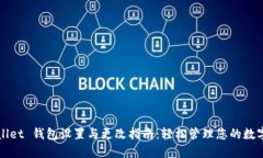 TPWallet 钱包设置与更改指南：轻松管理您的数字