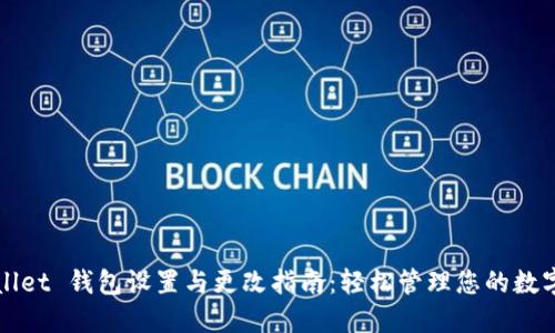 TPWallet 钱包设置与更改指南：轻松管理您的数字资产