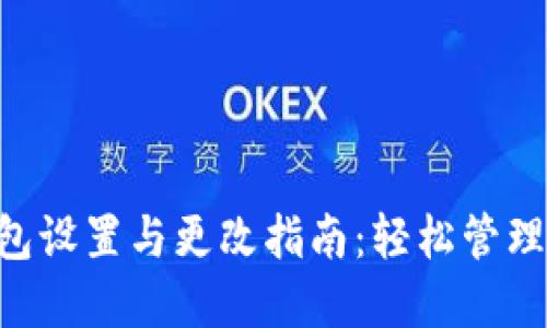TPWallet 钱包设置与更改指南：轻松管理您的数字资产