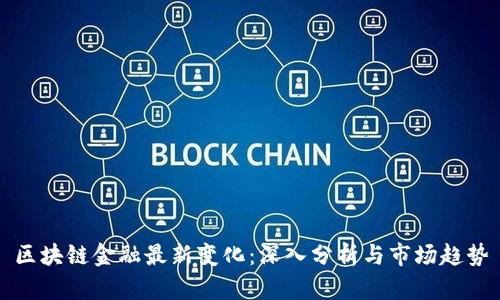 区块链金融最新变化：深入分析与市场趋势