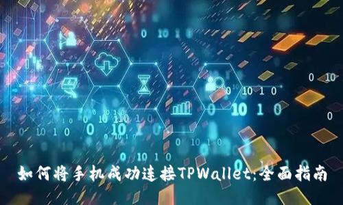 如何将手机成功连接TPWallet：全面指南