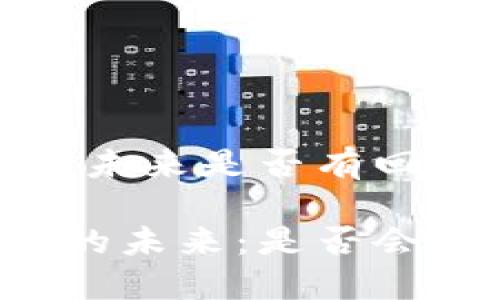 TPWallet：未来是否有回来的一天？

TPWallet的未来：是否会重回市场？