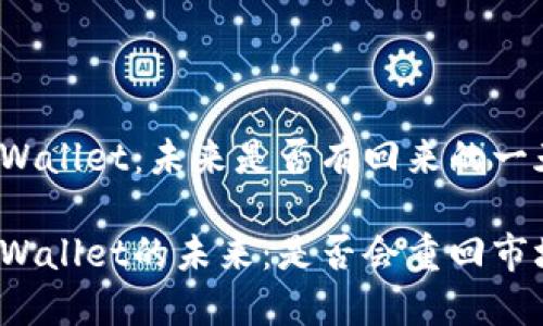 TPWallet：未来是否有回来的一天？

TPWallet的未来：是否会重回市场？