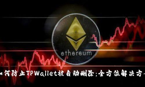 如何防止TPWallet被自动删除：全方位解决方案