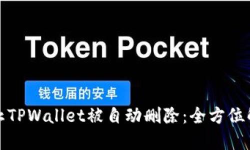 如何防止TPWallet被自动删除：全方位解决方案