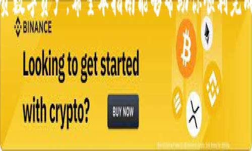 如何将TPWallet中的BSC链资产转移到HECO链

在区块链世界中，资产转移的过程通常涉及多个步骤，需要正确的方法和工具。将TPWallet中的BSC链资产转移到HECO链并不是一个复杂的过程，但确实需要遵循一些步骤。下面是详细的教程，帮助你顺利完成这一转移。

理解TPWallet及其功能

TPWallet是一款支持多链资产管理的钱包。它允许用户在不同的区块链网络之间进行资产的管理和转移。BSC（Binance Smart Chain）和HECO（Huobi Eco-Chain）是两条当前非常流行的公链，支持多种数字货币和智能合约。了解这两条链的特点是我们转移资产的基础。

准备工作

在进行资产转移之前，有几个步骤需要提前准备：

ul
    li确保你的TPWallet已经下载并安装在你的设备上。/li
    li确认你的BSC链资产已经存放在TPWallet中，并查看相应的余额。/li
    li准备好HECO链上的接收地址，确保该地址可以正确接收资产。/li
/ul

步骤一：从BSC链进行资产转出

1. 打开TPWallet，登录你的账户。在主界面上，选择“资产”选项，找到你在BSC链上持有的数字资产。

2. 点击要转移的资产，进入资产详情页面。在这里，你会看到“转账”选项，点击它开始转账流程。

3. 在转账界面，输入要转出的金额，并选择“BSC”作为转出链。

步骤二：选择转账到HECO链

1. 在转账页面，通常会有一个选项让你选择目标链。这时，请选择HECO链。

2. 输入你在HECO链上的接收地址。确保地址无误，以免资产丢失。

3. 确认所有信息正确无误后，点击“确认转账”按钮。

步骤三：确认转账状态

转账完成后，你可以在TPWallet中查看交易记录。确保交易状态显示为成功。在区块链浏览器中查询相关交易ID，进一步确认转账是否成功。

步骤四：在HECO链上查看资产

1. 切换到HECO链。在TPWallet中，切换到HECO网络，检查你的资产是否已经到账。

2. 如果资产未及时到账，请稍等片刻。在区块链上，交易可能需要一些时间才能确认。

注意事项

在进行跨链转移资产时，需要注意以下几点：

ul
    li确保选择正确的网络，避免因错误操作导致资产丢失。/li
    li在转账前，务必检查接收地址的准确性。/li
    li了解不同链的手续费结构，以便合理安排资产转移的成本。/li
/ul

总结

将TPWallet中的BSC链资产转移到HECO链并不复杂，只需按照上述步骤进行操作即可。无论你是数字货币的新手还是有经验的 المستثمر (投资者)，熟悉转账流程都是十分重要的。记住要仔细检查信息，确保你的资产安全。

在未来，随着区块链技术的发展，跨链转移将会变得更加普遍。了解和掌握这些操作将有助于你更灵活地管理和投资数字资产。希望本指南能够帮助你顺利完成资产转移，享受区块链带来的便利。

如何从TPWallet将BSC资产转移到HECO链：详细操作指南