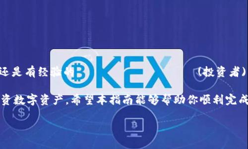 如何将TPWallet中的BSC链资产转移到HECO链

在区块链世界中，资产转移的过程通常涉及多个步骤，需要正确的方法和工具。将TPWallet中的BSC链资产转移到HECO链并不是一个复杂的过程，但确实需要遵循一些步骤。下面是详细的教程，帮助你顺利完成这一转移。

理解TPWallet及其功能

TPWallet是一款支持多链资产管理的钱包。它允许用户在不同的区块链网络之间进行资产的管理和转移。BSC（Binance Smart Chain）和HECO（Huobi Eco-Chain）是两条当前非常流行的公链，支持多种数字货币和智能合约。了解这两条链的特点是我们转移资产的基础。

准备工作

在进行资产转移之前，有几个步骤需要提前准备：

ul
    li确保你的TPWallet已经下载并安装在你的设备上。/li
    li确认你的BSC链资产已经存放在TPWallet中，并查看相应的余额。/li
    li准备好HECO链上的接收地址，确保该地址可以正确接收资产。/li
/ul

步骤一：从BSC链进行资产转出

1. 打开TPWallet，登录你的账户。在主界面上，选择“资产”选项，找到你在BSC链上持有的数字资产。

2. 点击要转移的资产，进入资产详情页面。在这里，你会看到“转账”选项，点击它开始转账流程。

3. 在转账界面，输入要转出的金额，并选择“BSC”作为转出链。

步骤二：选择转账到HECO链

1. 在转账页面，通常会有一个选项让你选择目标链。这时，请选择HECO链。

2. 输入你在HECO链上的接收地址。确保地址无误，以免资产丢失。

3. 确认所有信息正确无误后，点击“确认转账”按钮。

步骤三：确认转账状态

转账完成后，你可以在TPWallet中查看交易记录。确保交易状态显示为成功。在区块链浏览器中查询相关交易ID，进一步确认转账是否成功。

步骤四：在HECO链上查看资产

1. 切换到HECO链。在TPWallet中，切换到HECO网络，检查你的资产是否已经到账。

2. 如果资产未及时到账，请稍等片刻。在区块链上，交易可能需要一些时间才能确认。

注意事项

在进行跨链转移资产时，需要注意以下几点：

ul
    li确保选择正确的网络，避免因错误操作导致资产丢失。/li
    li在转账前，务必检查接收地址的准确性。/li
    li了解不同链的手续费结构，以便合理安排资产转移的成本。/li
/ul

总结

将TPWallet中的BSC链资产转移到HECO链并不复杂，只需按照上述步骤进行操作即可。无论你是数字货币的新手还是有经验的 المستثمر (投资者)，熟悉转账流程都是十分重要的。记住要仔细检查信息，确保你的资产安全。

在未来，随着区块链技术的发展，跨链转移将会变得更加普遍。了解和掌握这些操作将有助于你更灵活地管理和投资数字资产。希望本指南能够帮助你顺利完成资产转移，享受区块链带来的便利。

如何从TPWallet将BSC资产转移到HECO链：详细操作指南