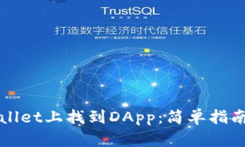 如何在TPWallet上找到DApp：简单指南与实用技巧