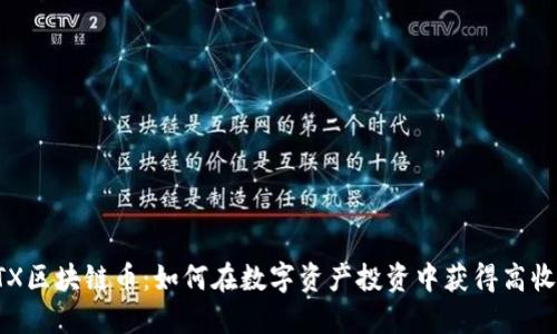 ETX区块链币：如何在数字资产投资中获得高收益