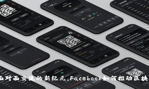 天秤币：面对面交流的新纪元，Facebook如何推动区块链的普及