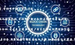 在使用TPWallet时，如果发现无法打开，可能会造成