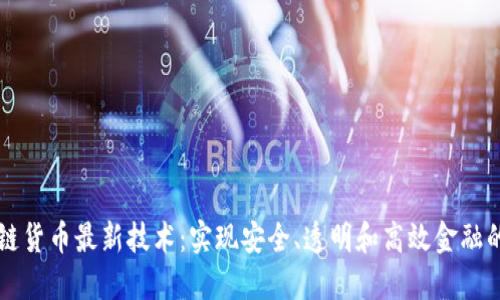 区块链货币最新技术：实现安全、透明和高效金融的未来