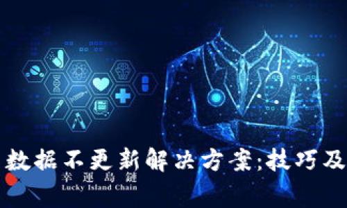 tpwallet交易数据不更新解决方案：技巧及常见问题解析