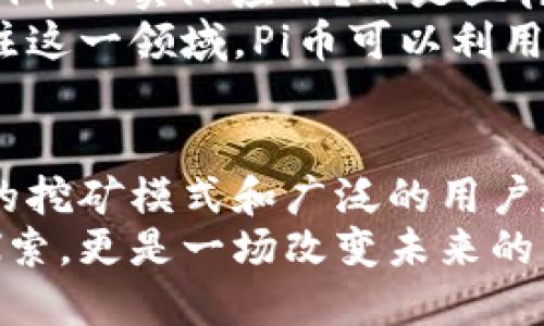   深入了解Pi币区块链：从基础知识到实际应用的全面指南 / 

 guanjianci Pi币, 区块链, 数字货币, 加密货币 /guanjianci 

什么是Pi币？
Pi币是一种新型的数字货币，旨在让普通人参与到区块链革命中。与传统的加密货币（如比特币）不同，Pi币通过移动设备的挖矿方式，降低了技术门槛。这使得任何人，无论技术水平如何，都可以参与其中。
Pi币的核心理念是“让每个人都能挖矿”。其背后的团队致力于创建一个用户友好的平台。这不仅吸引了大量用户，也推动了社区的快速发展。

Pi币的基本原理
Pi币的运作采用了一种新的共识算法，称为“星际共识算法”。与比特币等采用工作量证明（PoW）算法的数字货币不同，Pi币更关注用户的参与度。
用户在手机上通过简单的点击便可进行挖矿。这一过程不会消耗大量能源，降低了对环境的影响。

如何挖矿Pi币
挖矿Pi币十分简单。用户只需下载官方的Pi币应用程序，注册账户后即可以开始挖矿。应用程序提供了友好的界面，用户每天可以定时点击“挖矿”按钮，便能获取Pi币。
此外，用户还可以通过邀请朋友加入，获得更多的挖矿奖励。这种推荐机制不仅促进了Pi币的传播，也加强了用户之间的互动。

Pi币的价值与使用场景
尽管Pi币目前还没有在主流交易所上市，但其独特的模式和庞大的用户基础使其潜在价值不容小觑。Pi币社区计划将其用于多种应用场景，如在线支付、电子商务等。
随着社区的不断壮大，Pi币也在积极探索与各大企业和平台的合作。这些合作不仅能提升Pi币的知名度，更为其创造实际应用场景。

Pi币的社区与发展
Pi币背后不仅是技术团队，还有一个充满活力的社区。社区成员们通过社交媒体、论坛和线下活动，分享彼此的经验和见解。
Pi币团队定期与社区成员进行沟通，收集用户的反馈和建议。这种透明度和互动性，使得Pi币始终保持步伐紧跟用户的需求。

Pi币未来的挑战与机遇
尽管Pi币发展迅速，但在未来的发展中仍面临许多挑战。如何增强用户的信任？如何提高Pi币的实际应用？都是亟待解决的问题。
然而，Pi币的潜在机遇同样巨大。随着区块链技术的不断成熟，更多的用户和企业将会关注这一领域。Pi币可以利用这一趋势，进一步扩展其影响力。

结语
随着区块链技术的普及，数字货币的未来充满了可能性。Pi币作为其中的一员，有着独特的挖矿模式和广泛的用户基础，展现出无限潜力。
通过了解Pi币的基本知识和发展动态，用户可以更好地参与其中。这不仅是对新技术的探索，更是一场改变未来的革命。