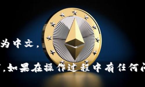 在TP Wallet中将英文转换成汉字的方法，通常可以通过以下步骤进行操作：

### 步骤一：打开TP Wallet应用
首先，确保您的TP Wallet应用已成功安装并登录到您的账户。如果尚未下载，您可以在应用商店进行搜索并下载。

### 步骤二：找到语言设置
在应用首页，通常会有一个设置或选项菜单。点击该菜单，查找有关“语言”或“Language”的选项。

### 步骤三：选择中文
在语言设置中，您会看到多种语言选项。找到“中文”或“汉语”并选择它。确认更改后，应用界面应会自动切换为汉字显示。

### 步骤四：检查翻译质量
切换到中文后，仔细检查交易记录、消息和其他信息的翻译质量。有时，翻译可能不够精准，特别是在专业术语的使用上。

### 步骤五：反馈问题
如果您发现翻译存在问题，可以在TP Wallet的支持页面或社区论坛中反馈。这有助于开发者应用的语言功能。

### 小贴士
1. 确保您的应用已更新到最新版本，以获得最好的用户体验。
2. 如果您的设备语言设置为中文，应用大多数情况下会自动显示为中文。

通过上述步骤，您应该能够顺利将TP Wallet中的英文转换为汉字。如果在操作过程中有任何问题，您可以参考TP Wallet的官方帮助文档或联系客服进行咨询。