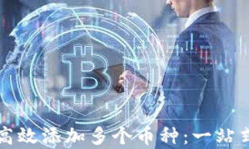 
tpwallet如何高效添加多个币种：一站式管理数字资产