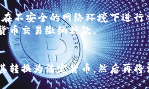 TP Wallet是一种数字钱包，通常用于存储和管理加密货币。由于它的性质，TP Wallet中的数字资产不能直接通过传统银行的提取方式取出。也就是说，您不能直接去银行柜台将TP Wallet中的资产提取为现金。

然而，您可以通过以下方式将TP Wallet中的数字资产转换为现金：

通过交易所兑换
第一步，您可以将TP Wallet中的加密货币转移到一个支持法币交易的加密货币交易所。常见的交易所包括Binance、Coinbase、Kraken等。
在交易所注册账户并完成身份验证后，您可以选择将加密货币兑换为您所需的法定货币（如美元、欧元等）。一旦完成交易，资金将会存入您的交易所账户。

提取到银行账户
接下来，您可以从交易所将法定货币提取到您的银行账户。大部分交易所都会提供将资金转账到银行账户的选项。请注意，交易所可能会收取一定的手续费，并且转账时间会因银行而异。

使用P2P交易平台
除了交易所，您还可以考虑使用P2P（点对点）交易平台，如LocalBitcoins或Paxful。这些平台允许您与其他用户直接交易，通过直接打款的方式出售您的加密货币。
在P2P平台上，您可以选择不同的支付方式，包括银行转账。确保在交易过程中仔细检查对方的信誉和评价，以降低风险。

安全性与注意事项
在进行任何转账或交易之前，确保您的数字资产安全。使用强密码、启用双因素认证，并避免在不安全的网络环境下进行交易。
此外，了解相关的税务法规也是非常重要的。根据不同国家的法律，您可能需要为您的加密货币交易缴纳税款。

总结
总之，TP Wallet中的资产无法直接去银行提取。您需要通过加密货币交易所或P2P平台将其转换为法定货币，然后再将法定货币提取至银行账户。这个过程需要一定的步骤和注意事项，因此请谨慎操作。