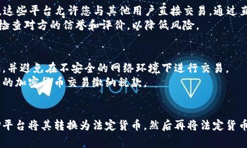 TP Wallet是一种数字钱包，通常用于存储和管理加密货币。由于它的性质，TP Wallet中的数字资产不能直接通过传统银行的提取方式取出。也就是说，您不能直接去银行柜台将TP Wallet中的资产提取为现金。

然而，您可以通过以下方式将TP Wallet中的数字资产转换为现金：

通过交易所兑换
第一步，您可以将TP Wallet中的加密货币转移到一个支持法币交易的加密货币交易所。常见的交易所包括Binance、Coinbase、Kraken等。
在交易所注册账户并完成身份验证后，您可以选择将加密货币兑换为您所需的法定货币（如美元、欧元等）。一旦完成交易，资金将会存入您的交易所账户。

提取到银行账户
接下来，您可以从交易所将法定货币提取到您的银行账户。大部分交易所都会提供将资金转账到银行账户的选项。请注意，交易所可能会收取一定的手续费，并且转账时间会因银行而异。

使用P2P交易平台
除了交易所，您还可以考虑使用P2P（点对点）交易平台，如LocalBitcoins或Paxful。这些平台允许您与其他用户直接交易，通过直接打款的方式出售您的加密货币。
在P2P平台上，您可以选择不同的支付方式，包括银行转账。确保在交易过程中仔细检查对方的信誉和评价，以降低风险。

安全性与注意事项
在进行任何转账或交易之前，确保您的数字资产安全。使用强密码、启用双因素认证，并避免在不安全的网络环境下进行交易。
此外，了解相关的税务法规也是非常重要的。根据不同国家的法律，您可能需要为您的加密货币交易缴纳税款。

总结
总之，TP Wallet中的资产无法直接去银行提取。您需要通过加密货币交易所或P2P平台将其转换为法定货币，然后再将法定货币提取至银行账户。这个过程需要一定的步骤和注意事项，因此请谨慎操作。